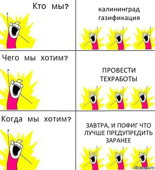 калининград газификация провести техработы завтра, и пофиг что лучше предупредить заранее, Комикс Что мы хотим