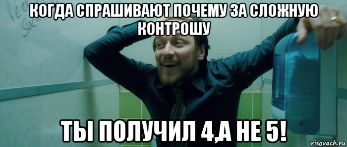 когда спрашивают почему за сложную контрошу ты получил 4,а не 5!, Мем  Что происходит