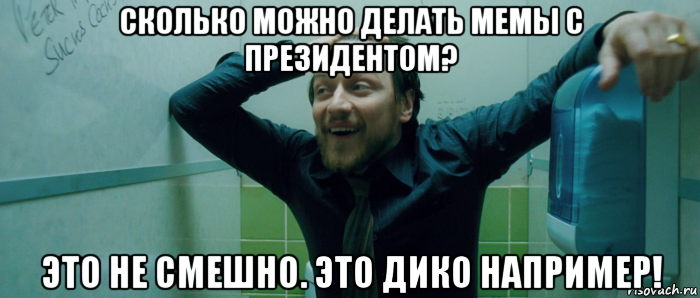 сколько можно делать мемы с президентом? это не смешно. это дико например!, Мем  Что происходит