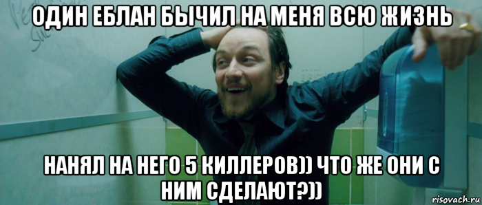 один еблан бычил на меня всю жизнь нанял на него 5 киллеров)) что же они с ним сделают?)), Мем  Что происходит