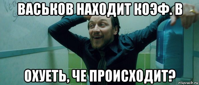 васьков находит коэф. b охуеть, че происходит?, Мем  Что происходит