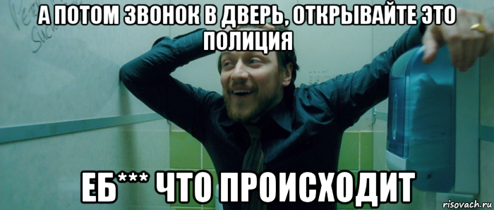 а потом звонок в дверь, открывайте это полиция еб*** что происходит, Мем  Что происходит