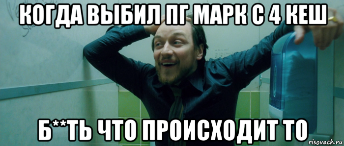 когда выбил пг марк с 4 кеш б**ть что происходит то, Мем  Что происходит