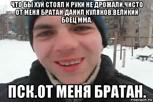 что бы хуй стоял и руки не дрожали,чисто от меня братан данил куляков.великий боец мма. пск.от меня братан., Мем Чувак это рэпчик