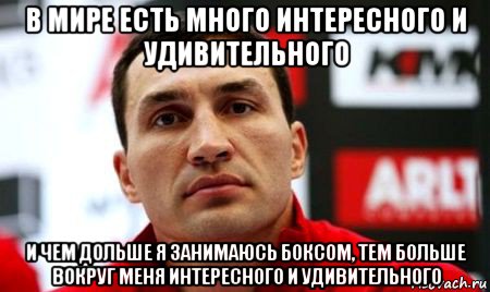 в мире есть много интересного и удивительного и чем дольше я занимаюсь боксом, тем больше вокруг меня интересного и удивительного, Мем  Цитати Кличка