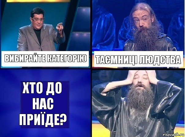 Вибирайте категорію Таємниці людства Хто до нас приїде?, Комикс   Своя игра