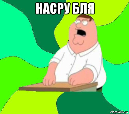 насру бля , Мем  Да всем насрать (Гриффин)