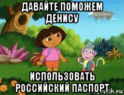 давайте поможем денису использовать российский паспорт, Мем Даша следопыт