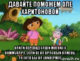 давайте поможем оле харитоновой найти перевод саши мягких с коммунара, если не на красный камень, то хотя бы на универмаг, Мем Даша следопыт