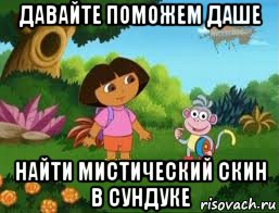 давайте поможем даше найти мистический скин в сундуке, Мем Даша следопыт