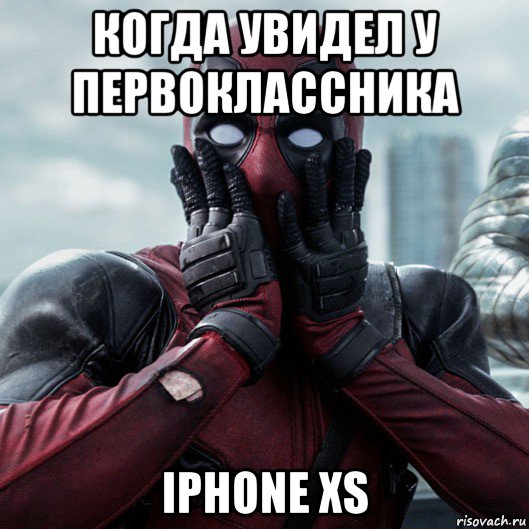 когда увидел у первоклассника iphone xs, Мем     Дэдпул