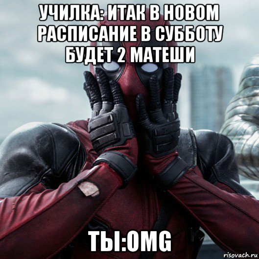 училка: итак в новом расписание в субботу будет 2 матеши ты:omg, Мем     Дэдпул