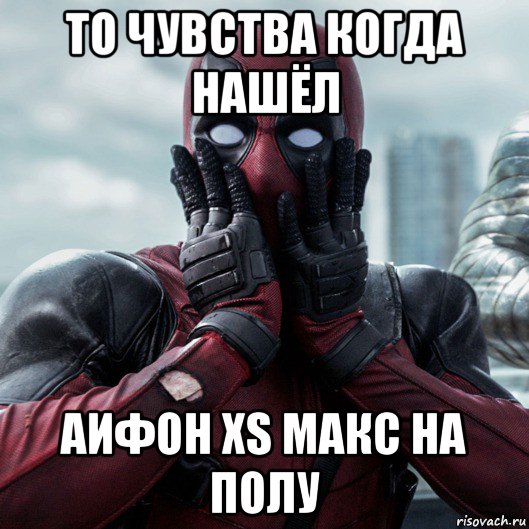 то чувства когда нашёл аифон xs макс на полу, Мем     Дэдпул