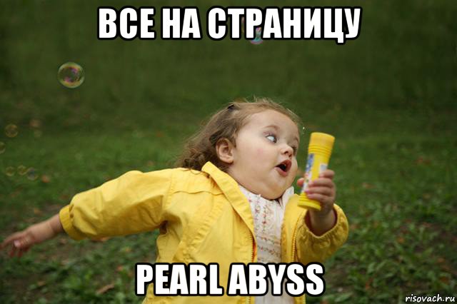 все на страницу pearl abyss, Мем   Девочка убегает