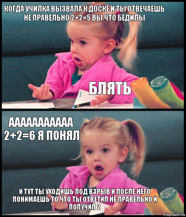 когда училка вызвала к доске и ты отвечаешь не правельно 2+2=5 вы что бедилы блять ааааааааааа 2+2=6 я понял и тут ты уходишь под взрыв и после него понимаешь то что ты ответил не правельно и получил 2, Комикс  Возмущающаяся девочка