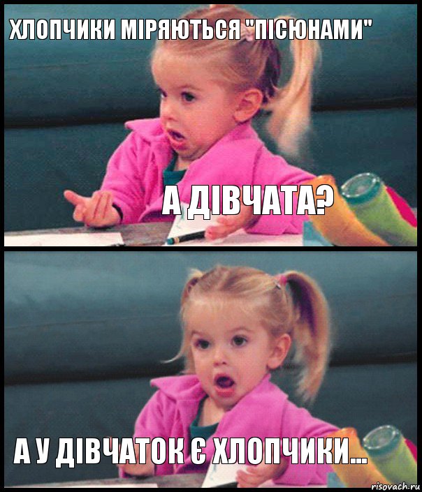 Хлопчики міряються "пісюнами" А дівчата?  А у дівчаток є хлопчики..., Комикс  Возмущающаяся девочка