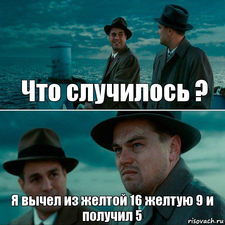 Что случилось ? Я вычел из желтой 16 желтую 9 и получил 5, Комикс Ди Каприо (Остров проклятых)