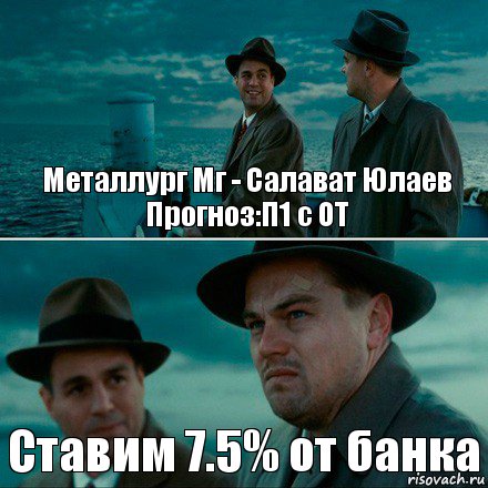 Металлург Мг - Салават Юлаев
Прогноз:П1 с ОТ Ставим 7.5% от банка, Комикс Ди Каприо (Остров проклятых)