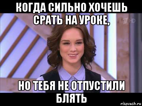 когда сильно хочешь срать на уроке, но тебя не отпустили блять, Мем Диана Шурыгина улыбается