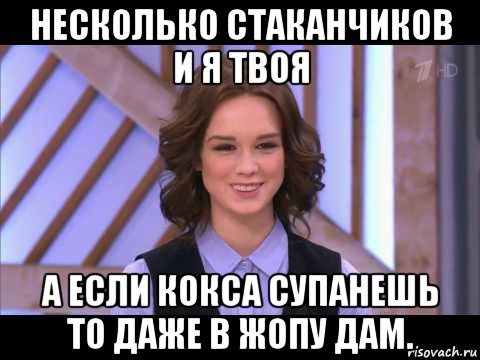 несколько стаканчиков и я твоя а если кокса супанешь то даже в жопу дам., Мем Диана Шурыгина улыбается