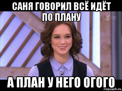 саня говорил всё идёт по плану а план у него огого, Мем Диана Шурыгина улыбается