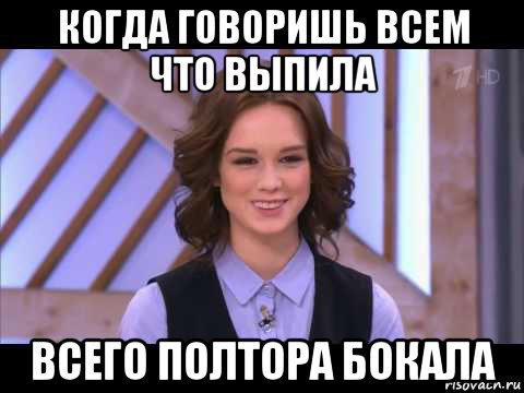 когда говоришь всем что выпила всего полтора бокала, Мем Диана Шурыгина улыбается