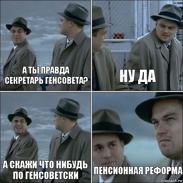 А ты правда секретарь генсовета? ну да А скажи что нибудь по генсоветски пенсионная реформа, Комикс дикаприо 4