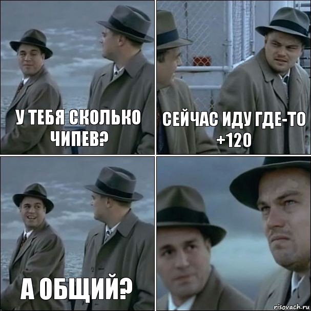 У тебя сколько чипев? Сейчас иду где-то +120 А общий? , Комикс дикаприо 4