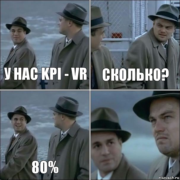 У нас KPI - VR Сколько? 80% , Комикс дикаприо 4