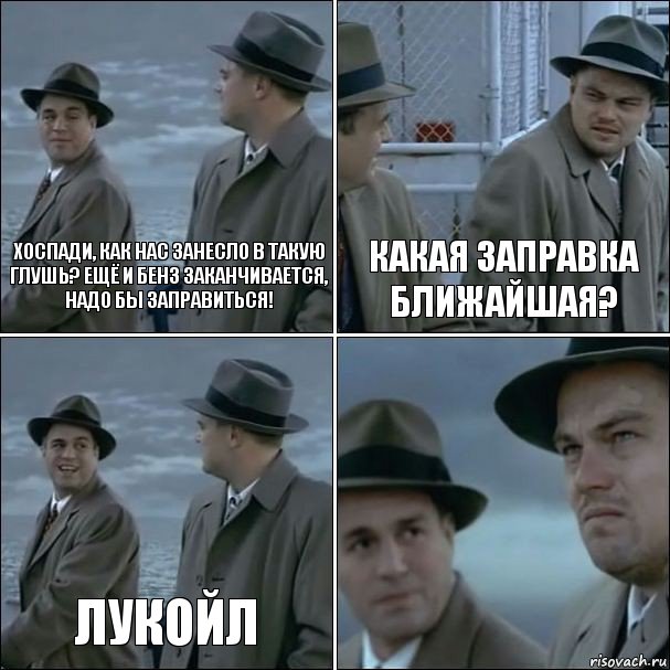 хоспади, как нас занесло в такую глушь? Ещё и бенз заканчивается, надо бы заправиться! какая заправка ближайшая? лукойл , Комикс дикаприо 4