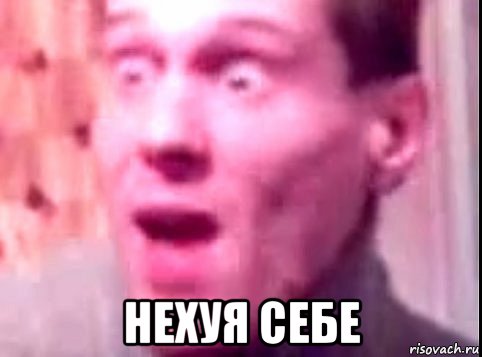  нехуя себе