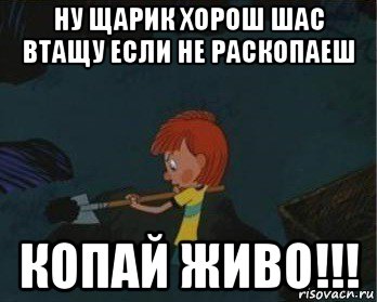 ну щарик хорош шас втащу если не раскопаеш копай живо!!!, Мем  Дядя Федор закапывает