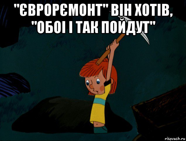 "єврорємонт" він хотів, "обоі і так пойдут" , Мем  Дядя Фёдор копает клад