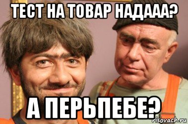 тест на товар надааа? а перьпебе?, Мем Джамшут и Равшан