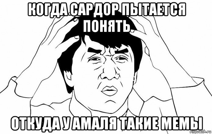 когда сардор пытается понять откуда у амаля такие мемы, Мем ДЖЕКИ ЧАН