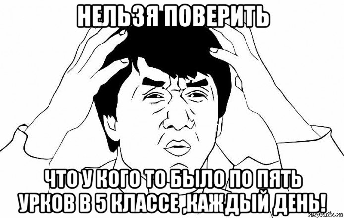 нельзя поверить что у кого то было по пять урков в 5 классе ,каждый день!, Мем ДЖЕКИ ЧАН