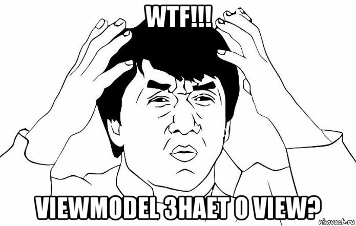 wtf!!! viewmodel знает о view?, Мем ДЖЕКИ ЧАН