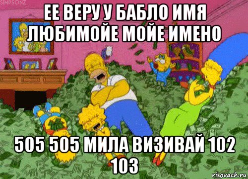 ее веру у бабло имя любимойе мойе имено 505 505 мила визивай 102 103