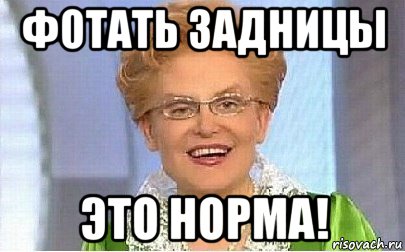 фотать задницы это норма!