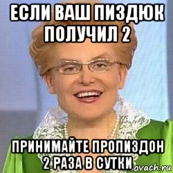 если ваш пиздюк получил 2 принимайте пропиздон 2 раза в сутки