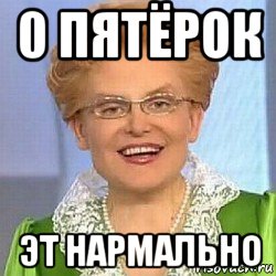 0 пятёрок эт нармально, Мем ЭТО НОРМАЛЬНО