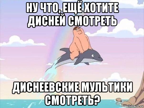 ну что, ещё хотите дисней смотреть диснеевские мультики смотреть?, Мем  Это происходит у тебя в голове