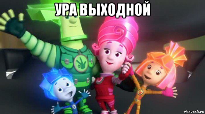 ура выходной 