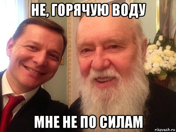 не, горячую воду мне не по силам, Мем Филарет