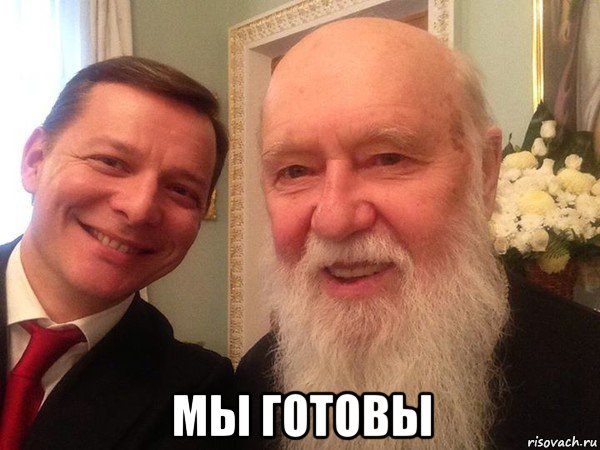  мы готовы, Мем Филарет