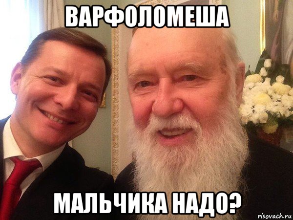 варфоломеша мальчика надо?, Мем Филарет