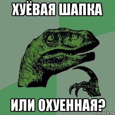 хуёвая шапка или охуенная?, Мем Филосораптор