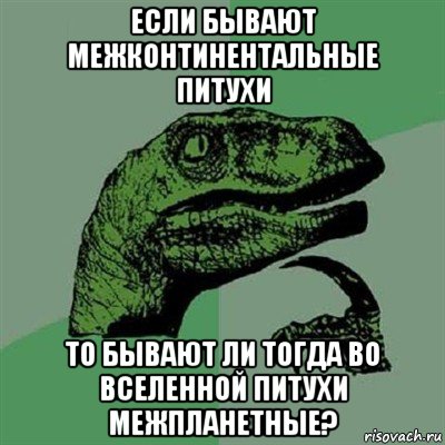 если бывают межконтинентальные питухи то бывают ли тогда во вселенной питухи межпланетные?, Мем Филосораптор