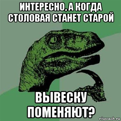 интересно, а когда столовая станет старой вывеску поменяют?, Мем Филосораптор