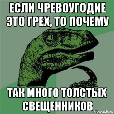 если чревоугодие это грех, то почему так много толстых свещенников, Мем Филосораптор